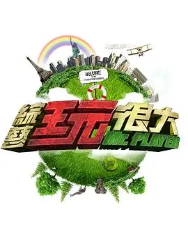 奔跑无极限 综艺海报